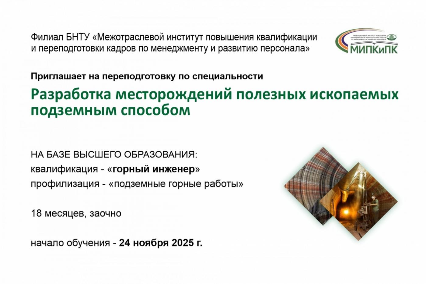 Диплом горного инженера за 1,5 года в МИПК и ПК БНТУ